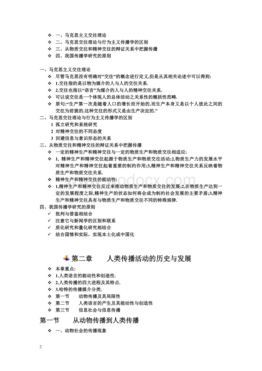 《传播学教程》郭庆光版__讲义.doc_第2页