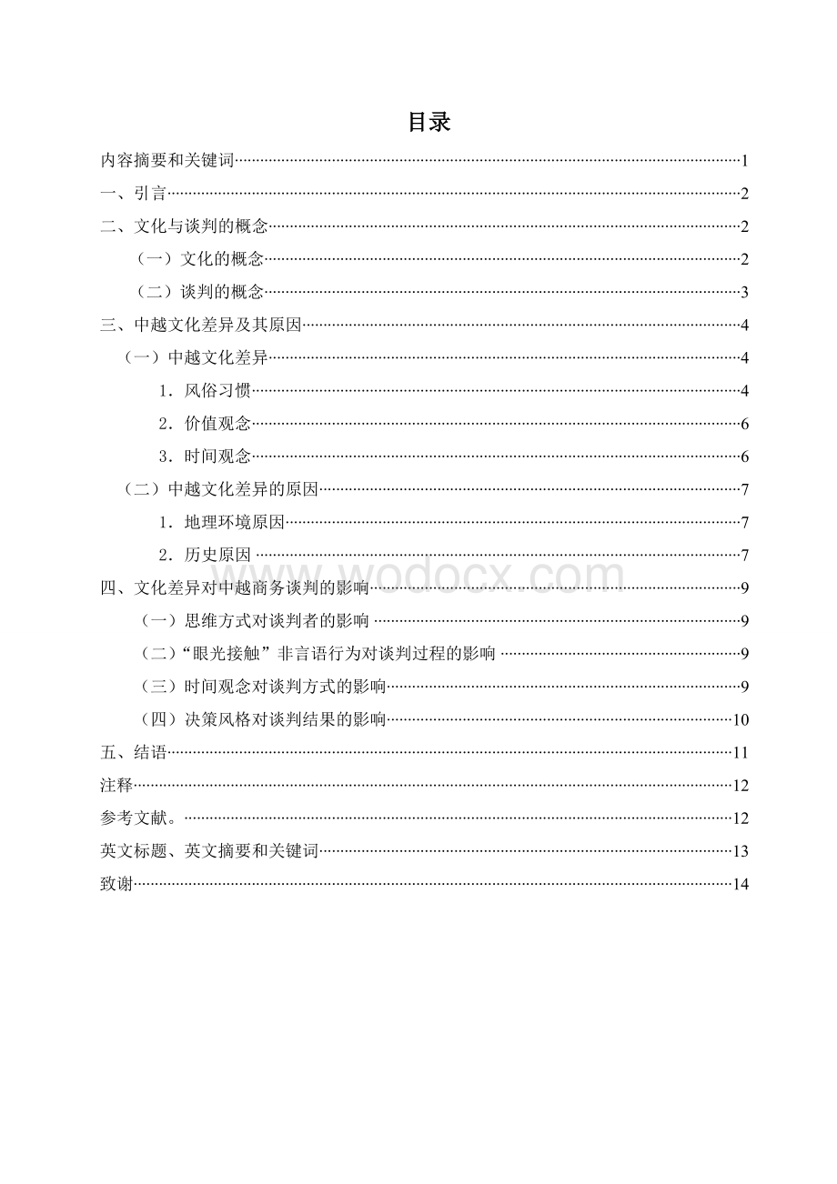 文化差异对中越商务谈判的影响.doc_第1页