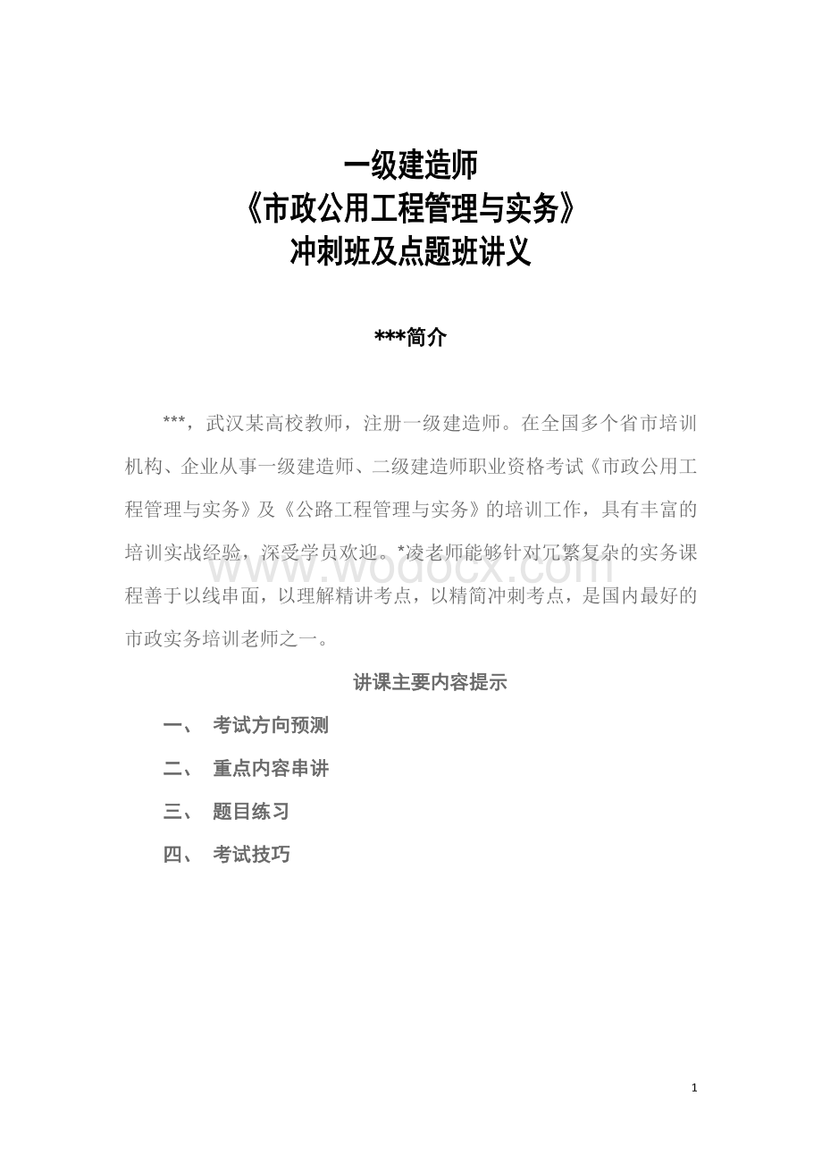 一级建造师市政公用工程精品复习.doc_第1页