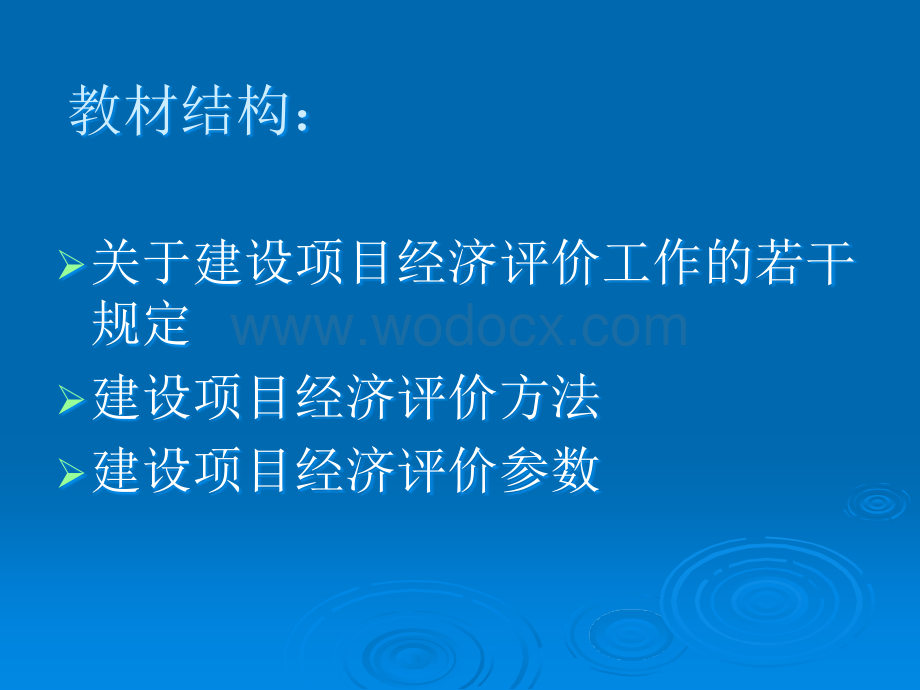 建设项目经济评价方法与参数讲义（第三版）.ppt_第2页