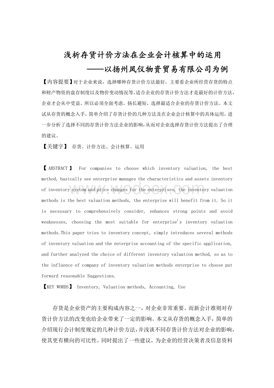 浅析存货计价方法在企业会计核算中的运用论文.doc_第1页