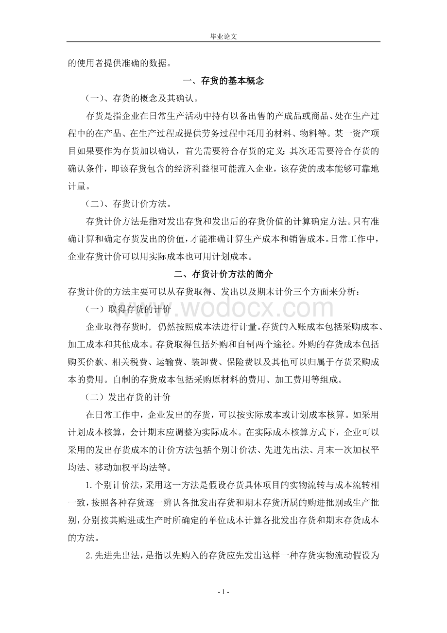 浅析存货计价方法在企业会计核算中的运用论文.doc_第2页