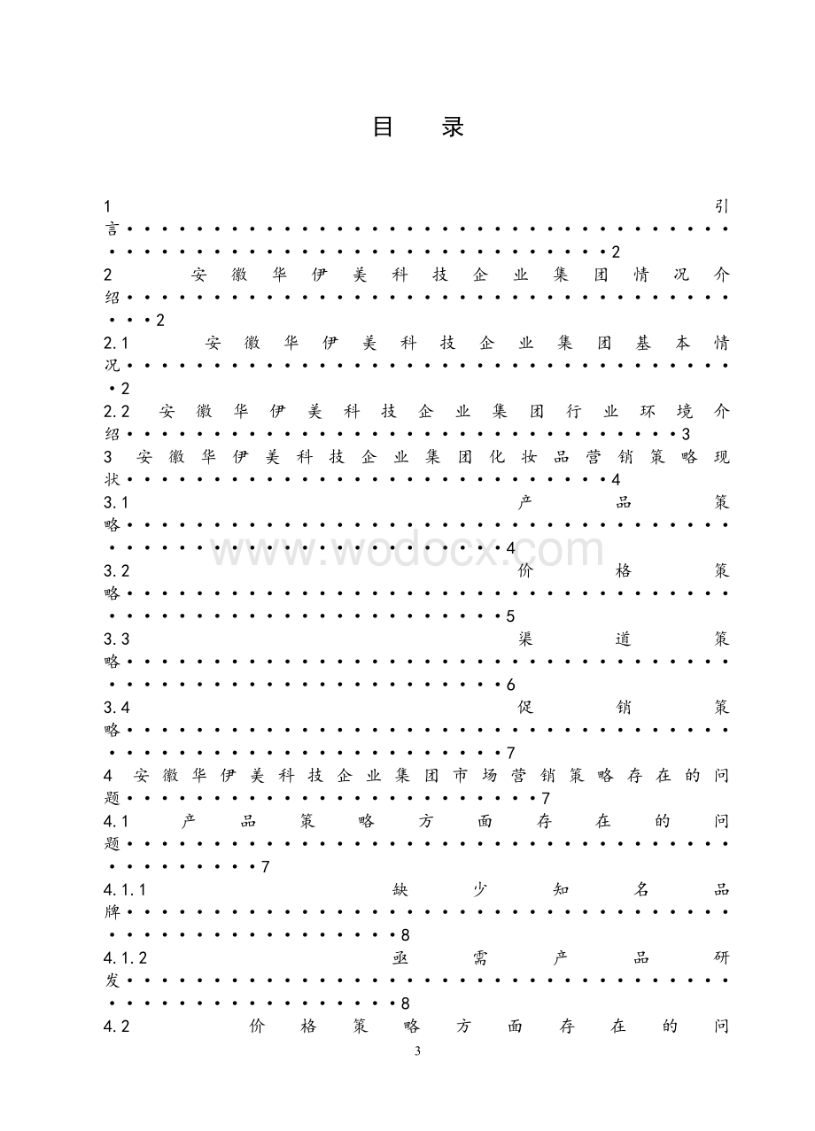 安徽华伊美科技企业集团市场营销策略调查研究.doc_第3页