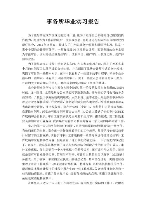 会计师事务所毕业实习报告.doc