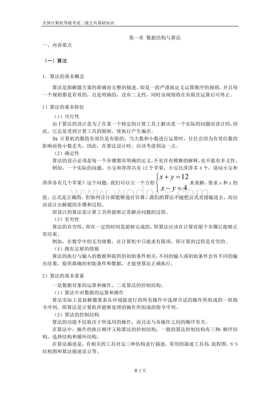 全国计算机等级考试二级公共基础知识教程.doc_第2页