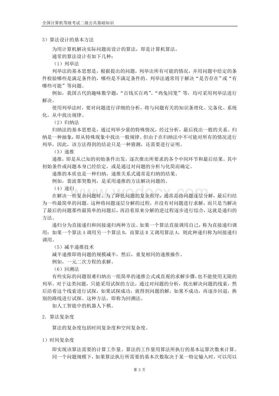 全国计算机等级考试二级公共基础知识教程.doc_第3页