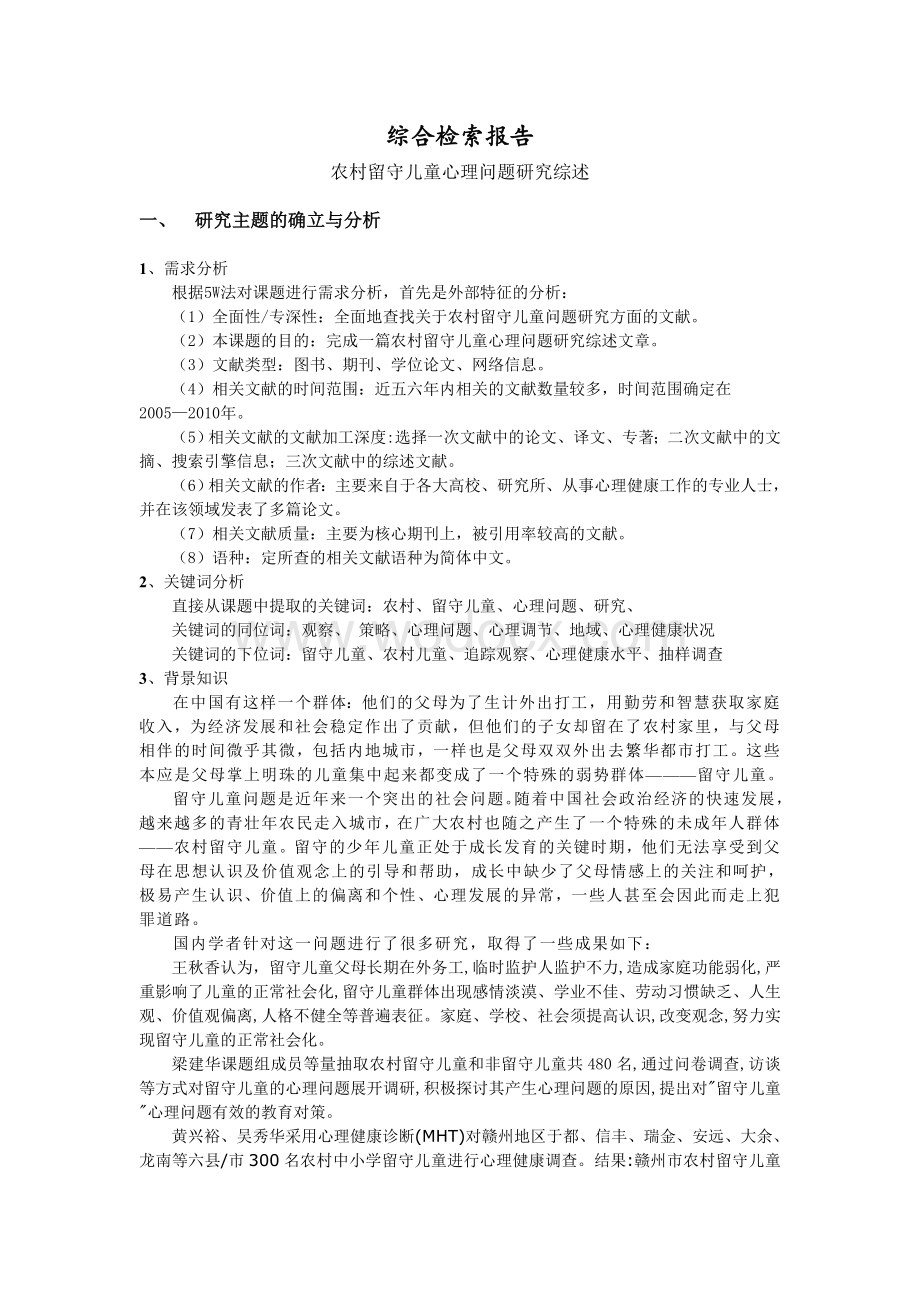 农村留守儿童心理问题研究综述.doc_第1页