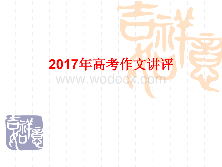 2017年全国卷1高考作文讲评.ppt_第1页