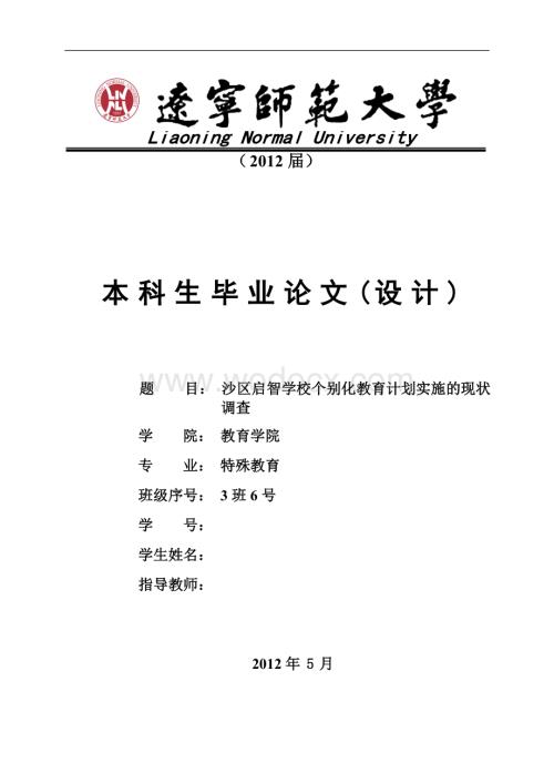 沙区启智学校个别化教育计划实施的现状调查.doc