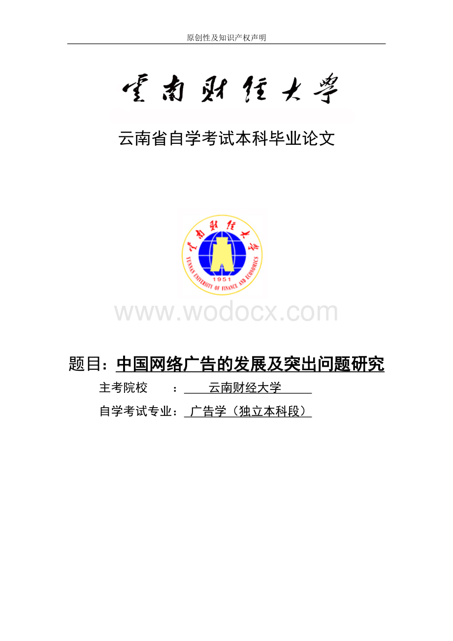 中国网络广告的发展现状及问题研究 论 文.doc_第1页