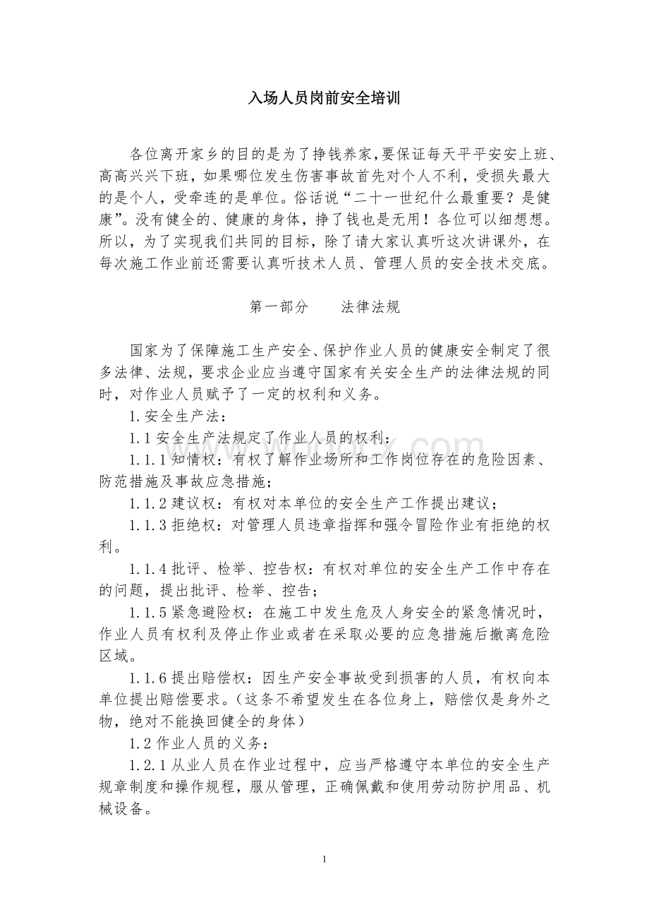 施工建设单位农民工入场安全教育培训讲义.doc_第1页