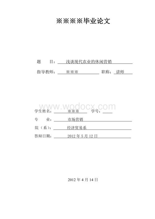 浅谈现代农业的休闲营销.doc