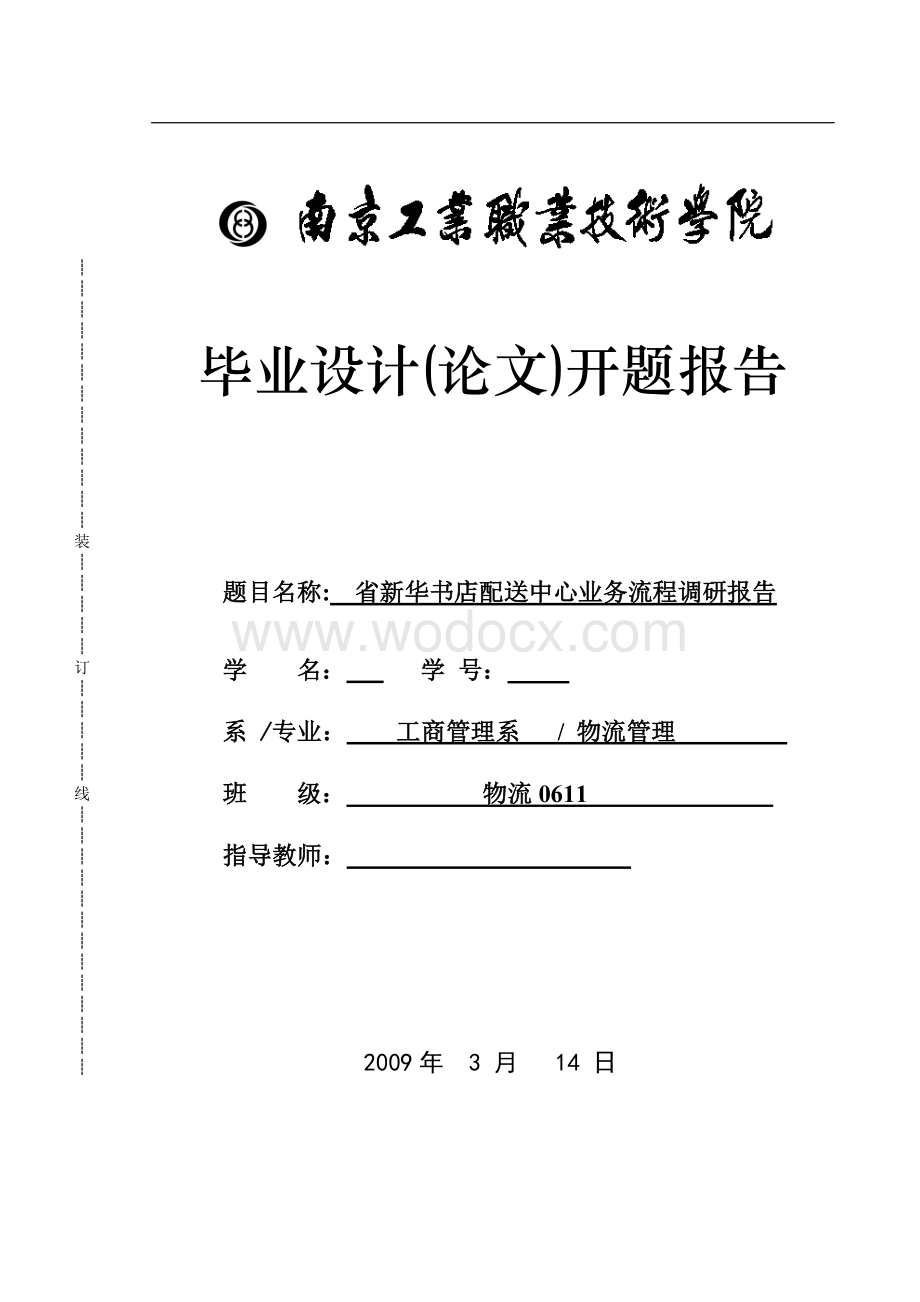 省新华书店配送中心业务流程.doc_第1页