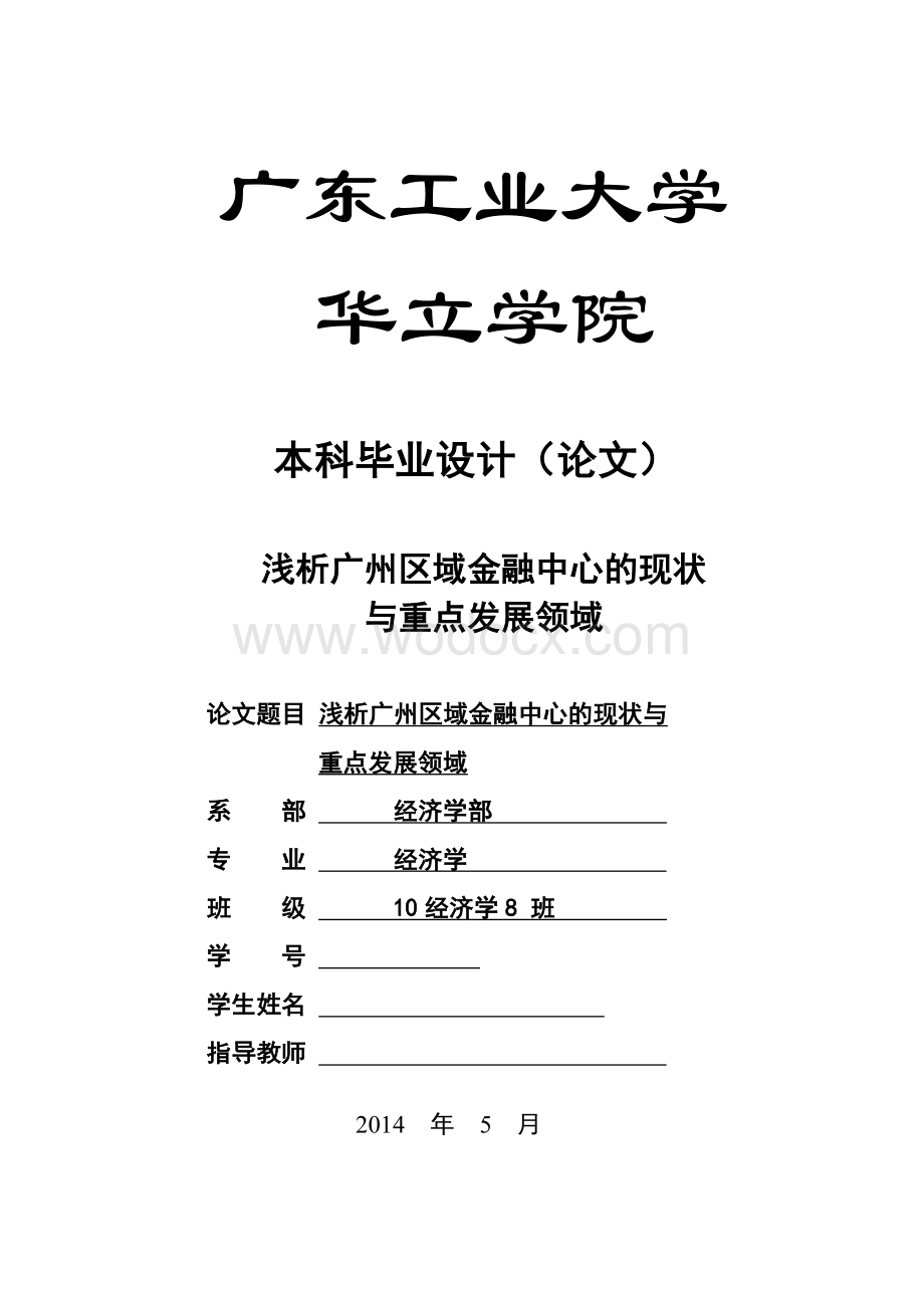 浅析广州区域金融中心的现状与重点发展领域.doc_第1页