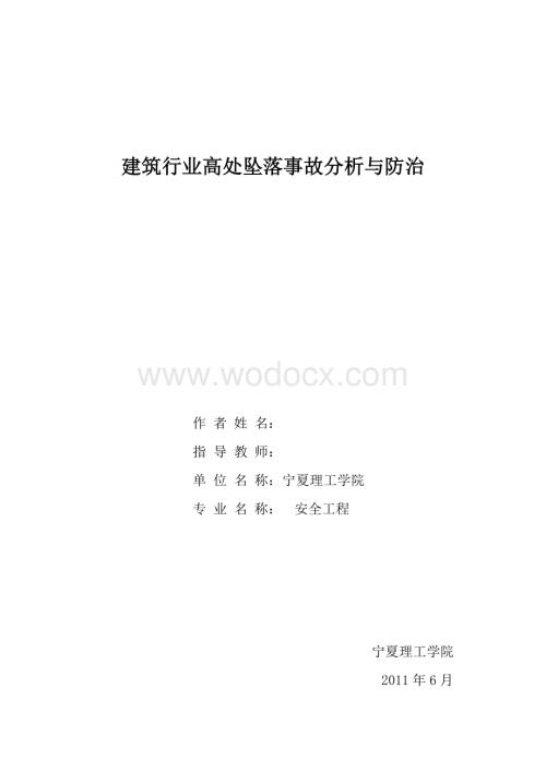 建筑行业高处坠落事故分析与防治.doc