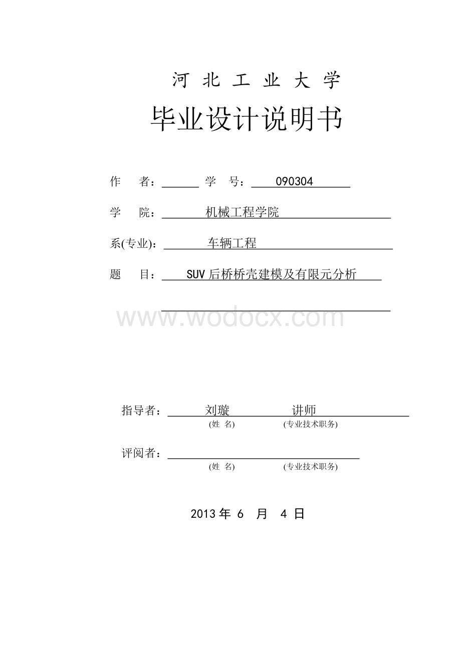 SUV后桥桥壳建模及有限元分析.doc_第1页