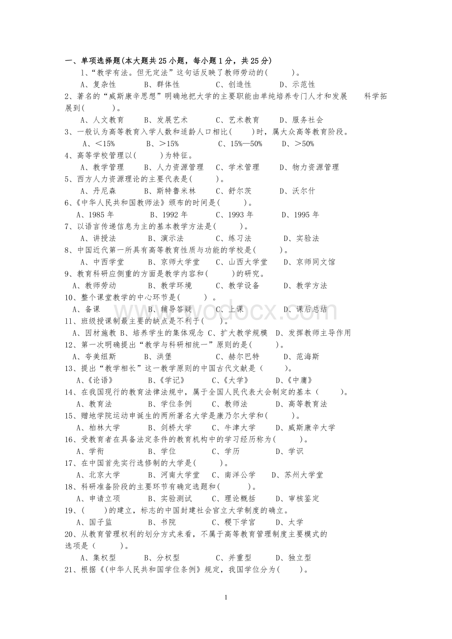 江苏省高校教师岗前培训历年高等教育学真题及答案.doc_第1页