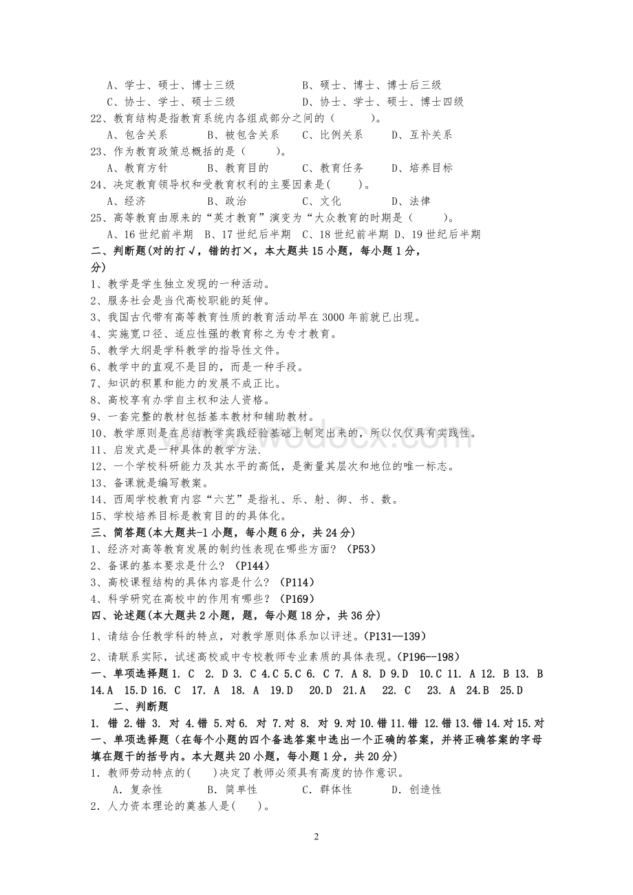 江苏省高校教师岗前培训历年高等教育学真题及答案.doc_第2页