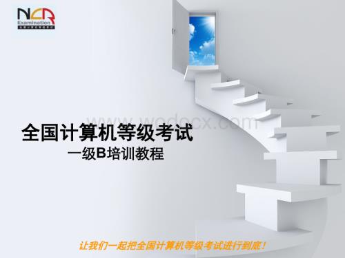 全国计算机等级考试讲义课件.ppt