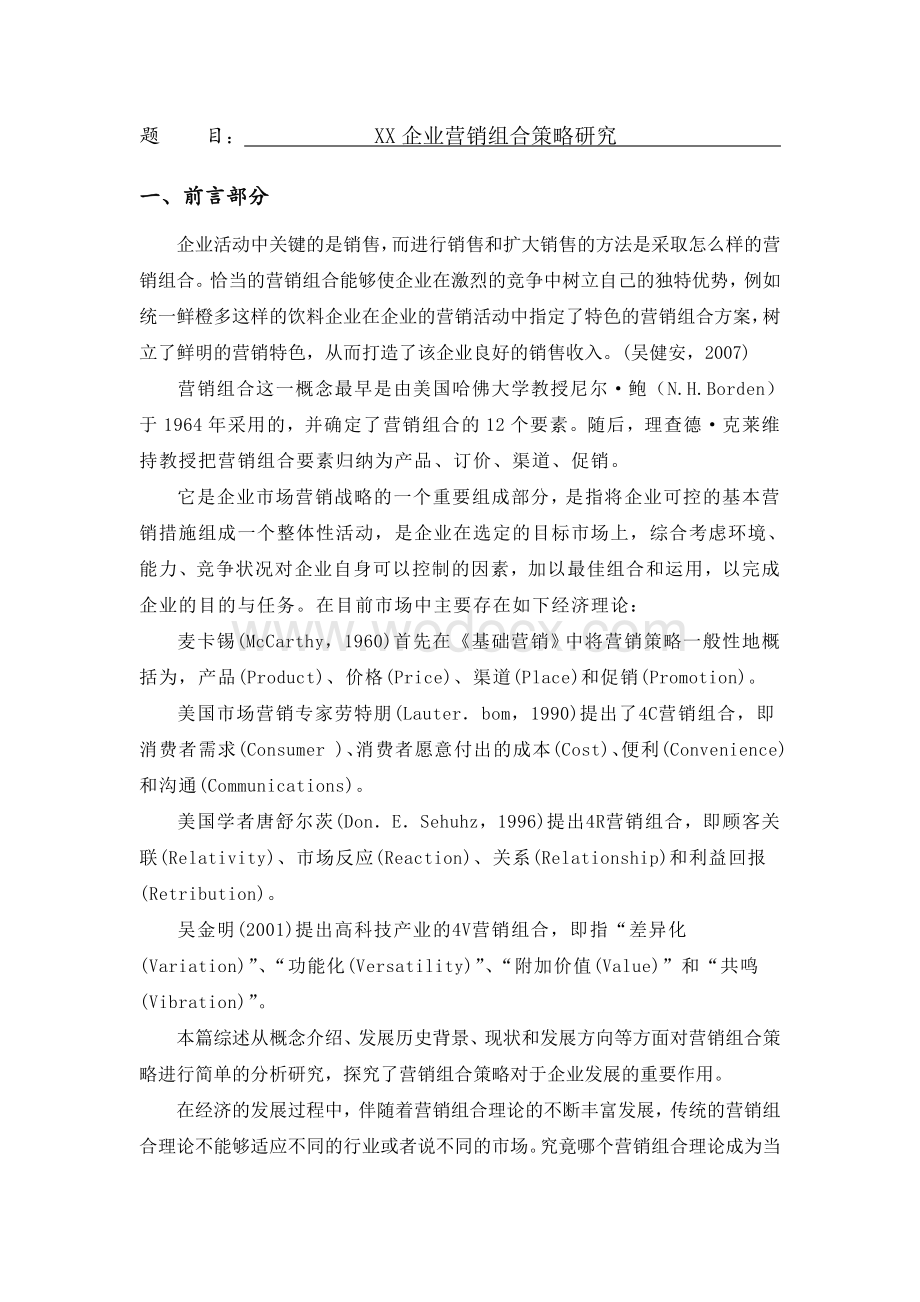 XX企业营销组合策略研究[文献综述].doc_第1页