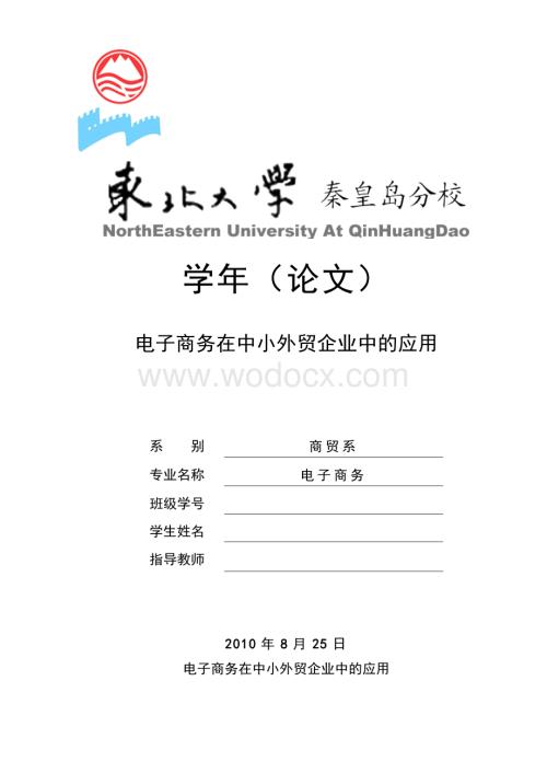 电子商务毕业论文-电子商务在中小外贸企业中的应用.doc