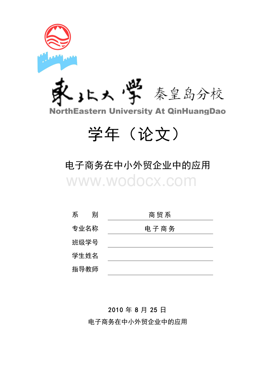 电子商务毕业论文-电子商务在中小外贸企业中的应用.doc_第1页