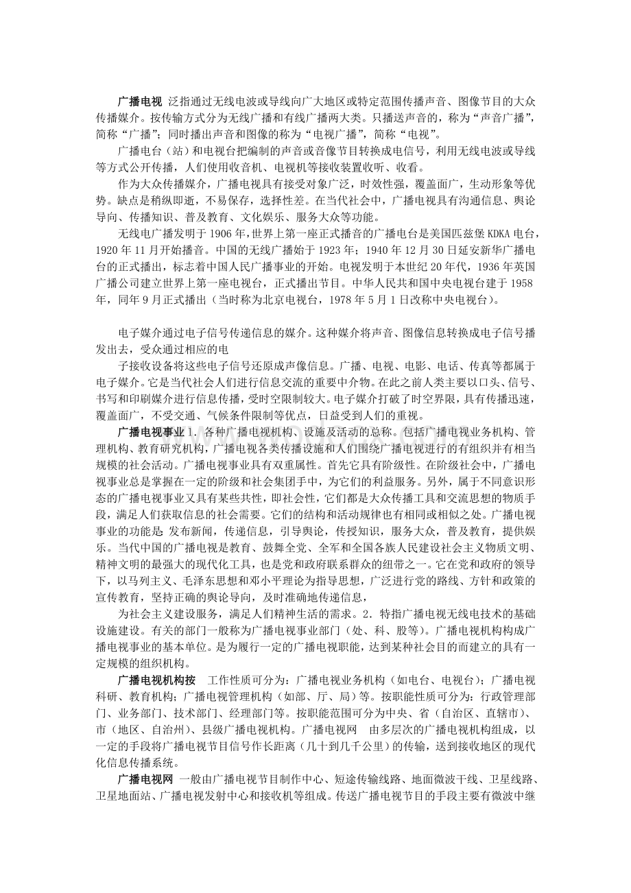 广播电视一般词汇和广播电视新闻词汇.doc_第1页