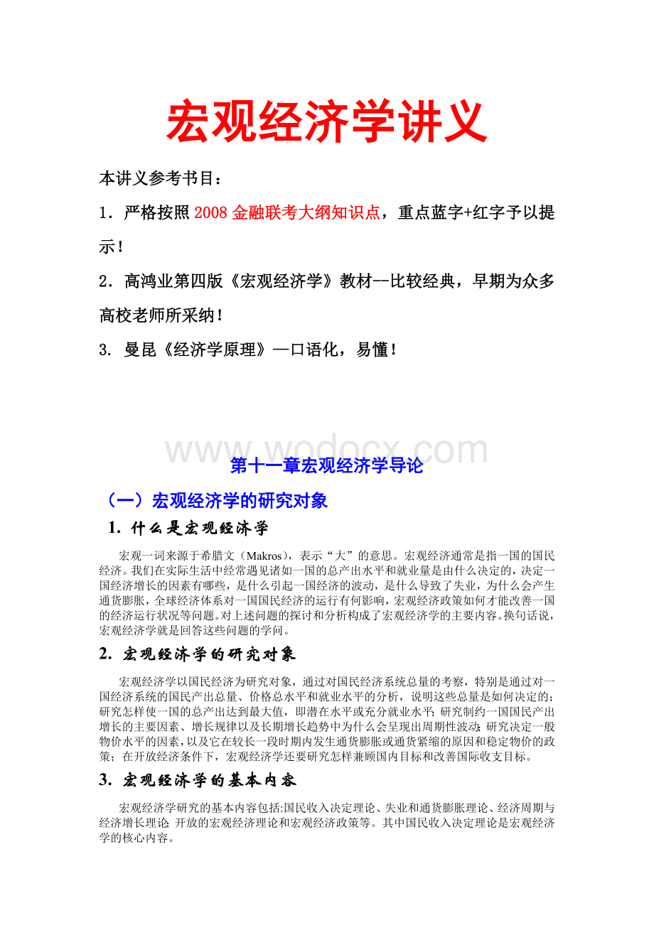 宏观经济学讲义.doc_第1页