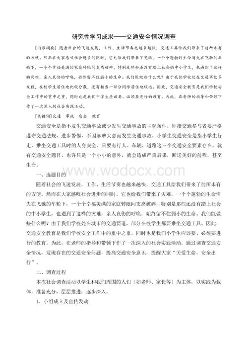 研究性学习成果交通安全情况调查.doc