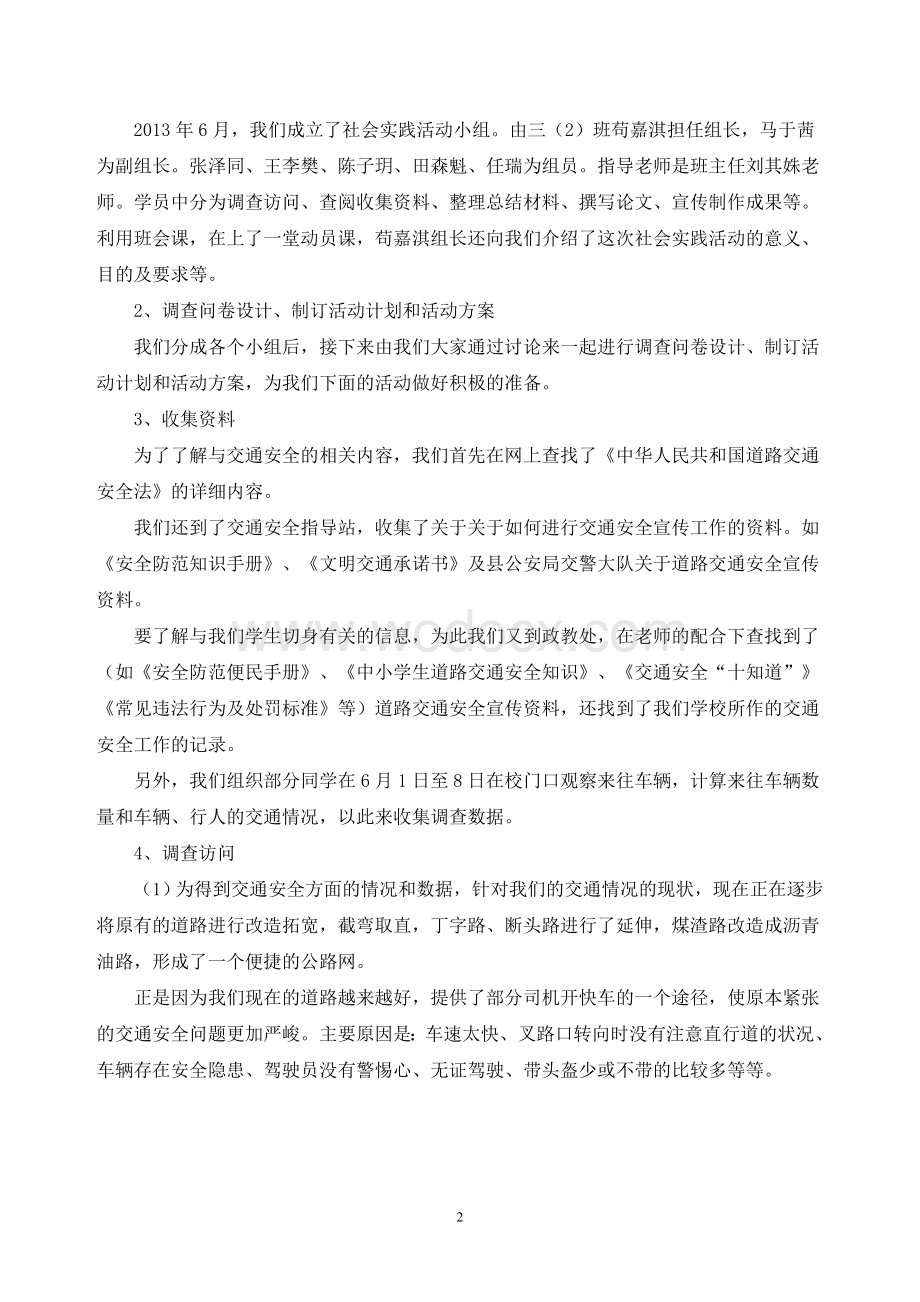 研究性学习成果交通安全情况调查.doc_第2页