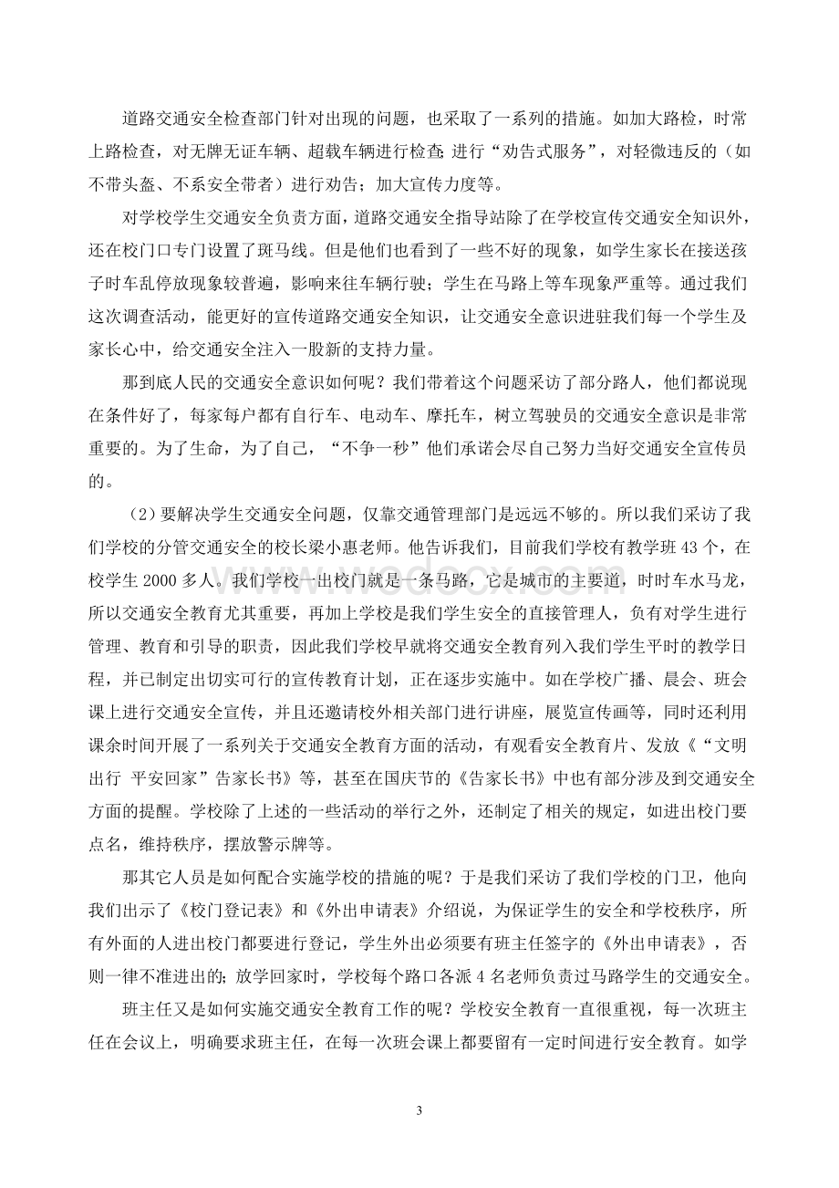 研究性学习成果交通安全情况调查.doc_第3页