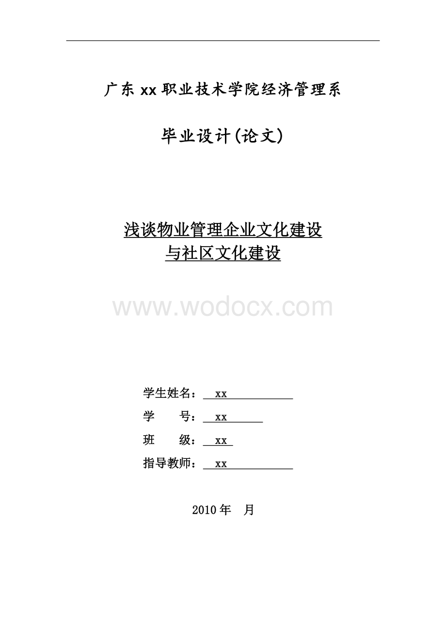 浅谈物业管理企业文化建设与社区文化建设.doc_第1页