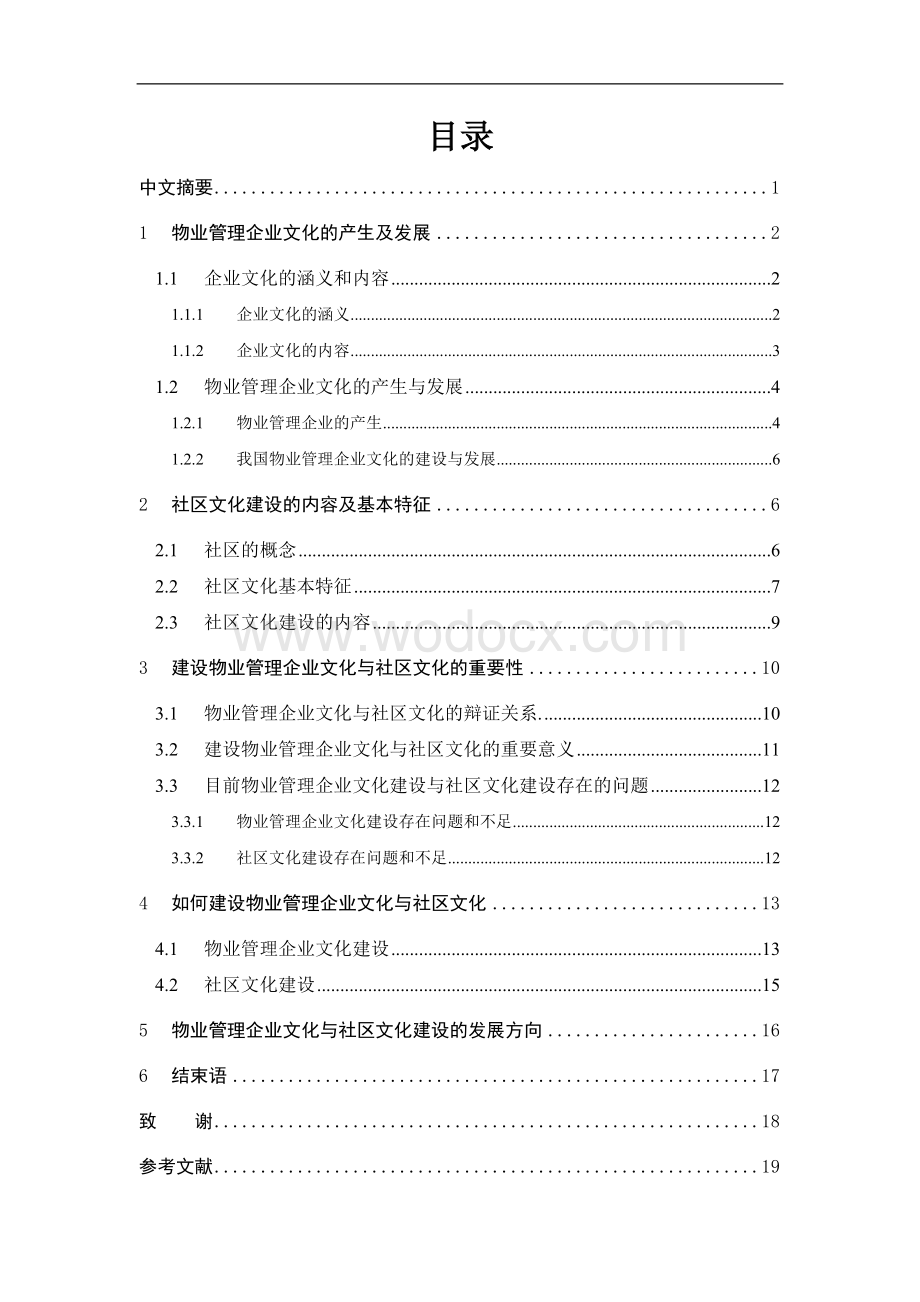 浅谈物业管理企业文化建设与社区文化建设.doc_第2页