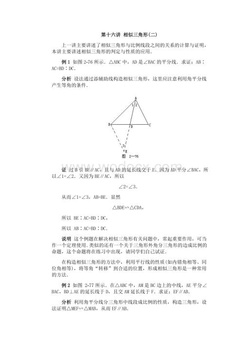 全国初中数学竞赛辅导(初2)第16讲 相似三角形.doc