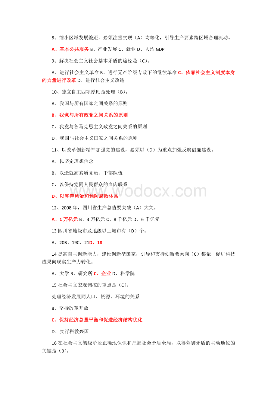 四川省拟任县处级理论任职资格考试题合编.docx_第2页