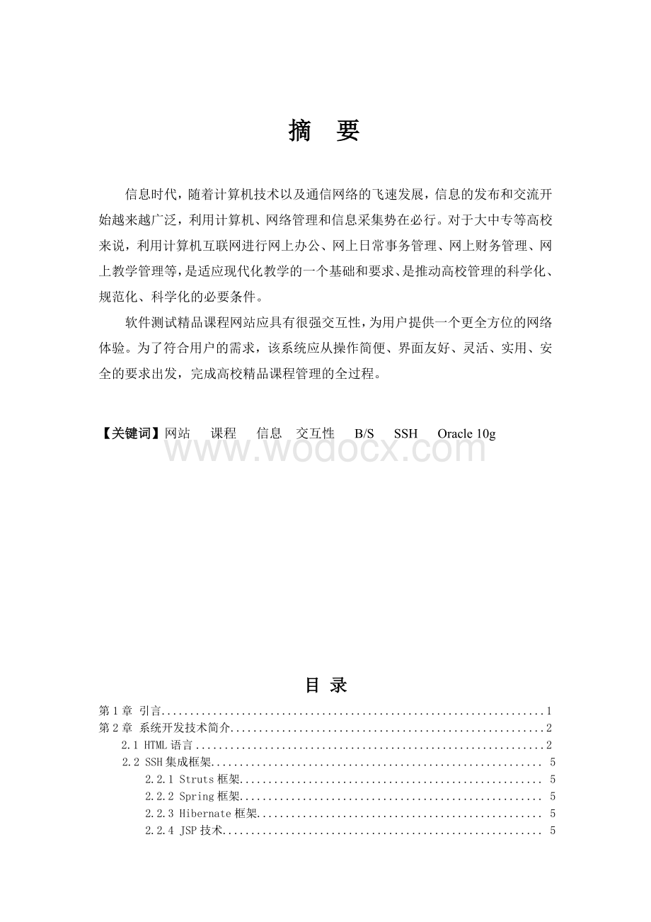 软件测试精品课程网站.doc_第1页