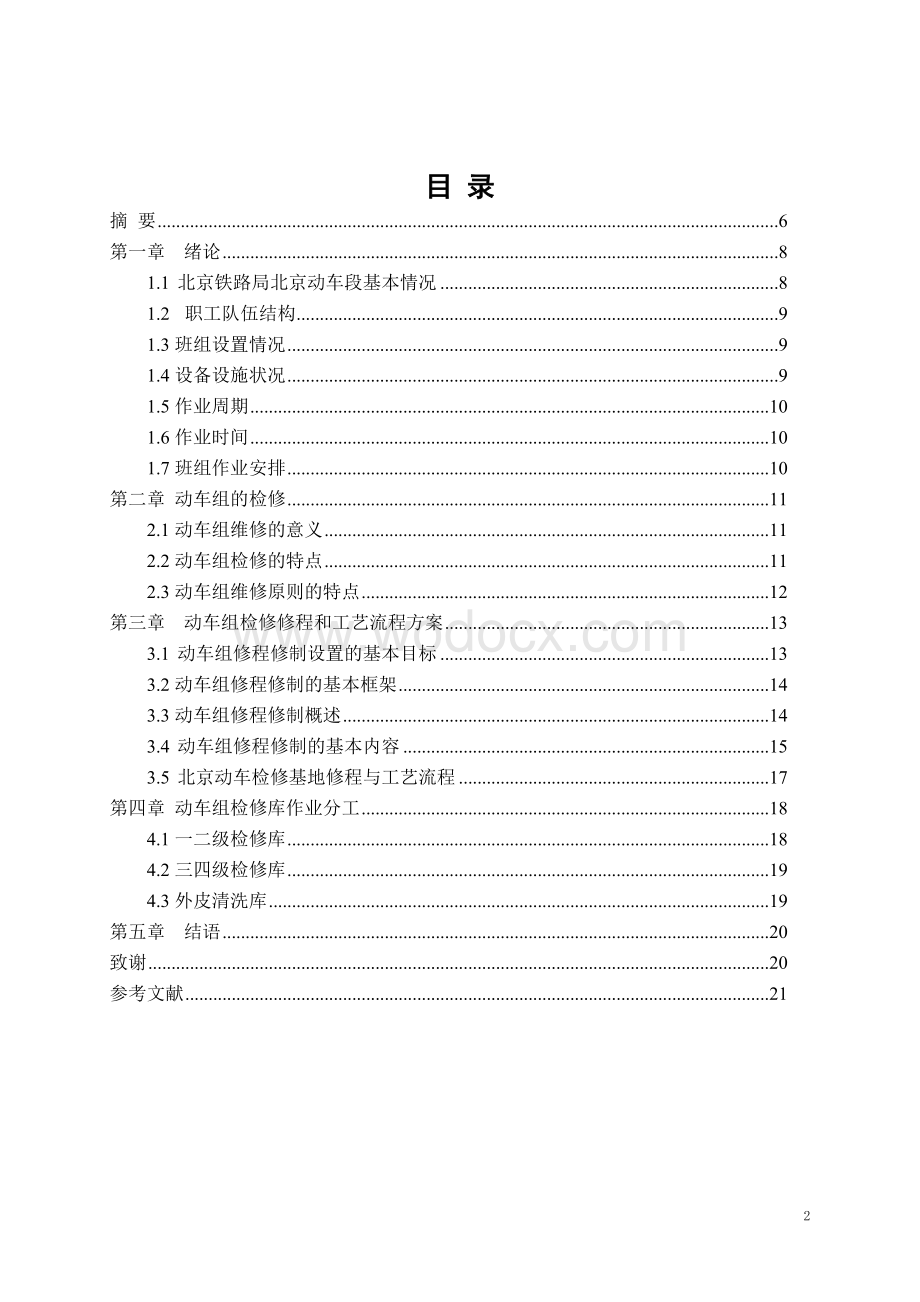 铁道机车车辆专业（车辆方向）.doc_第2页