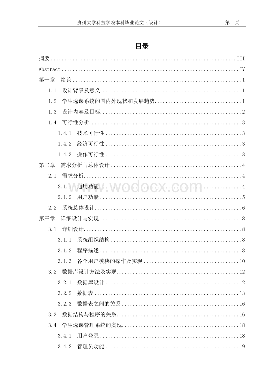 贵州大学科技学院学生选课管理系统.doc_第1页