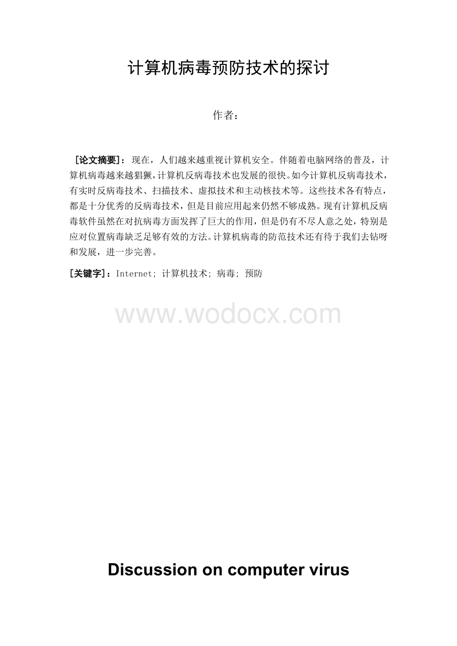 计算机病毒的预防技术探讨.doc_第1页