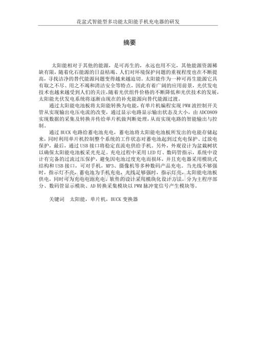花盆式智能型多功能太阳能手机充电器的研发.doc