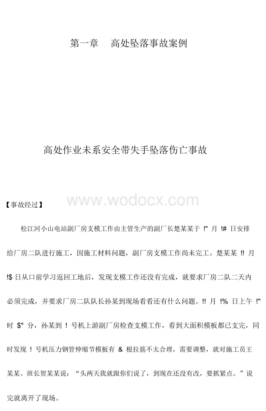 水利水电工程施工典型事故案例分析.docx_第2页