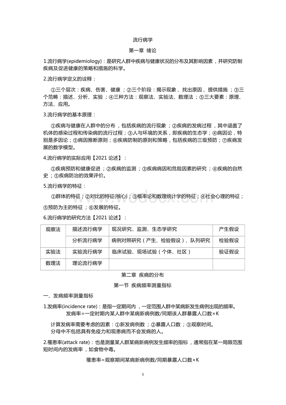 流行病学(中国医科大学)教学课件.docx_第1页