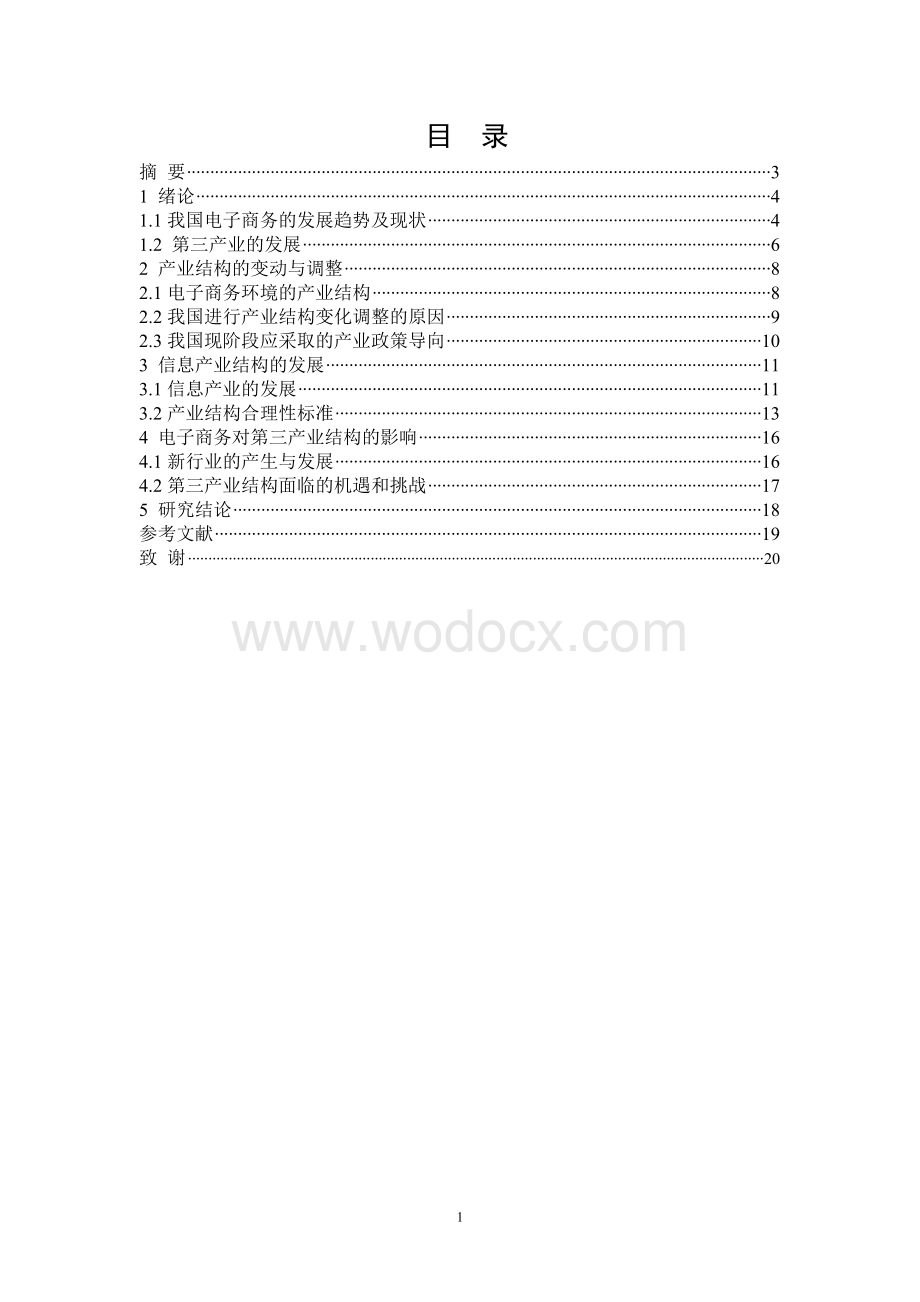 电子商务的发展对第三产业结构的影响研究.doc_第1页