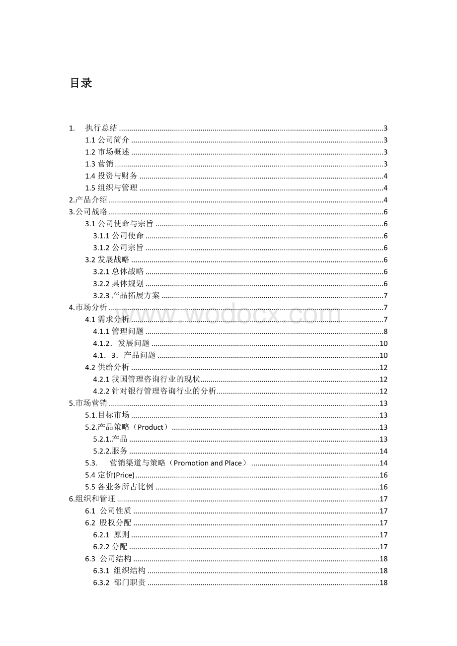 成立管理咨询有限公司商业计划书.doc_第1页