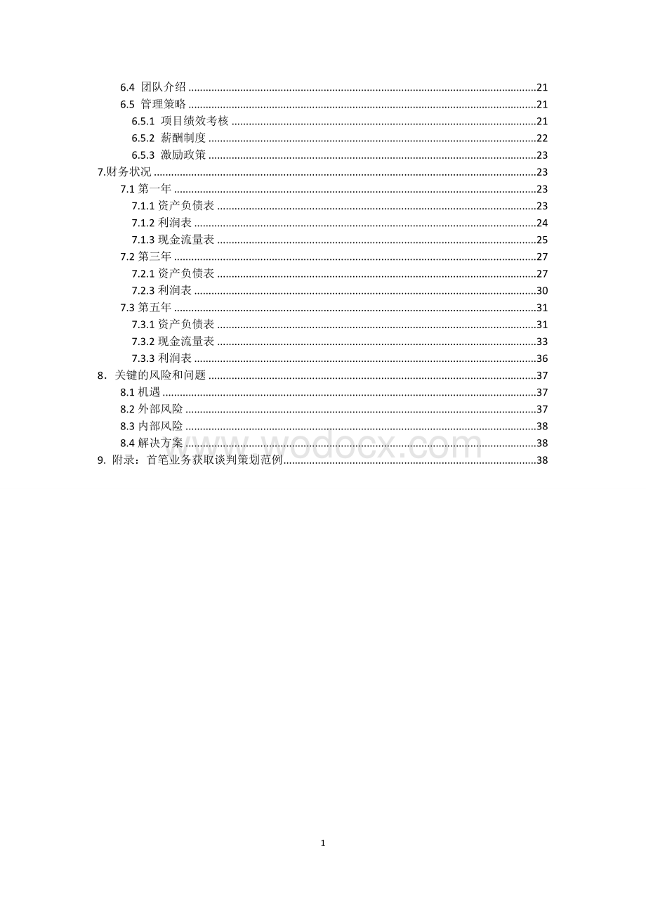 成立管理咨询有限公司商业计划书.doc_第2页