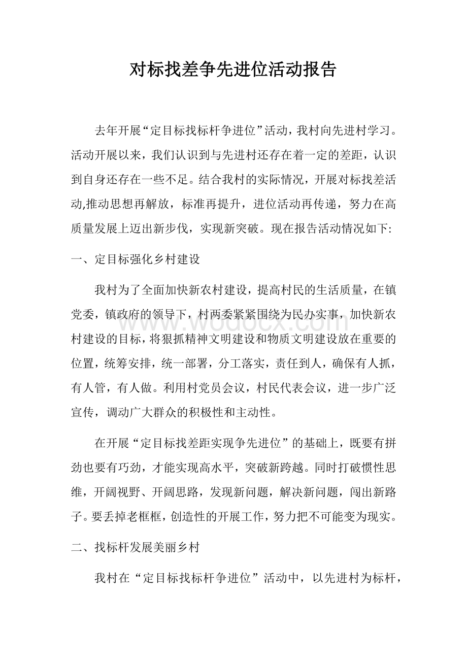 对标找差争先进位活动报告.docx_第1页