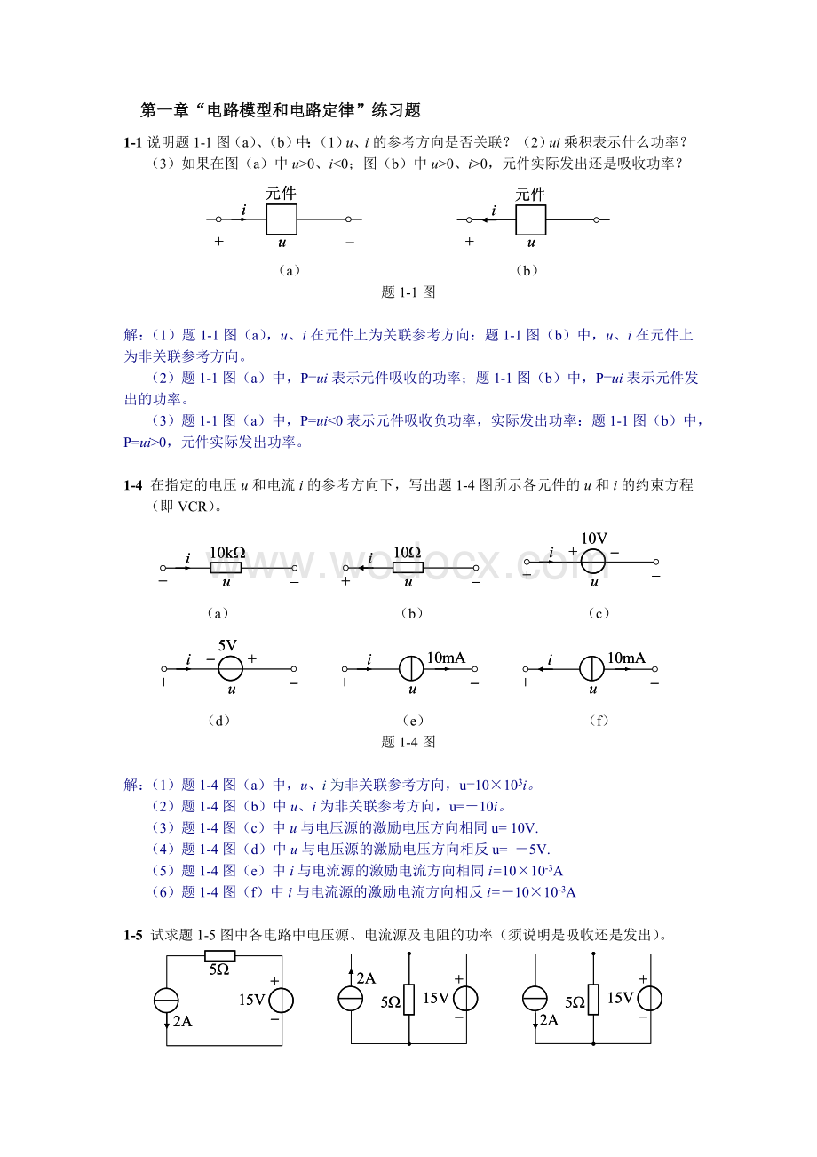 大学“电路原理”第1-13章、16章课程作业.doc_第1页