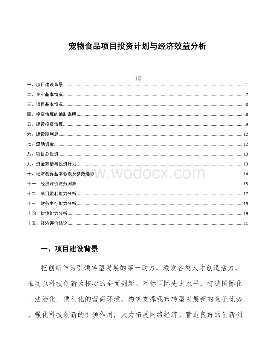 宠物食品项目投资计划与经济效益分析.docx_第1页