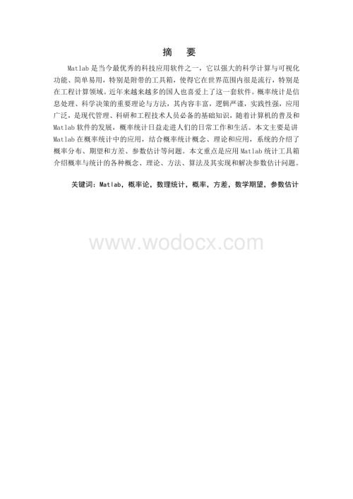 《Matlab在概率统计中的应用》.doc