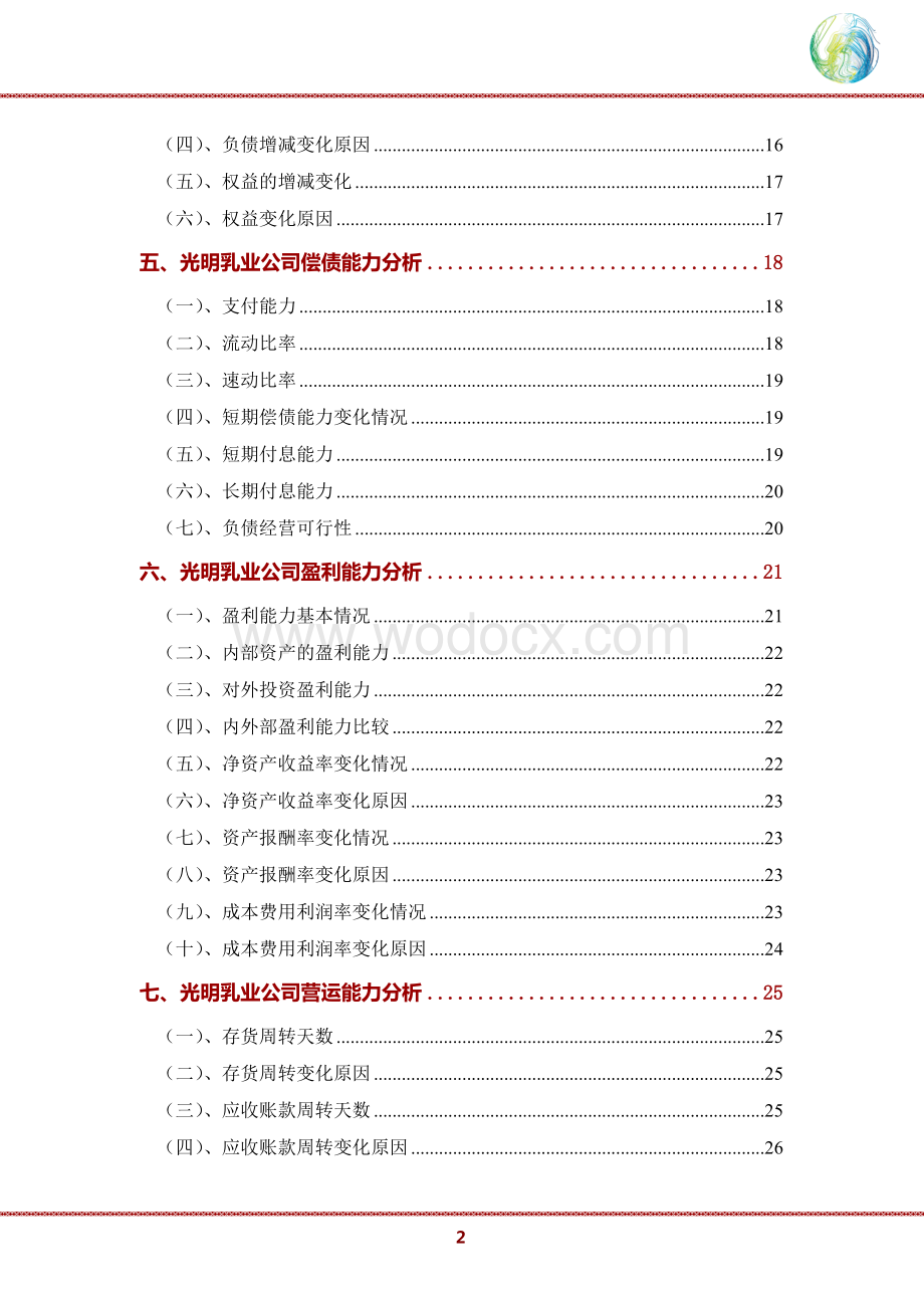 光明乳业公司2020年财务分析研究报告.doc_第3页